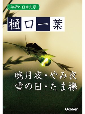 cover image of 学研の日本文学: 樋口一葉 暁月夜 やみ夜 雪の日 たま襷